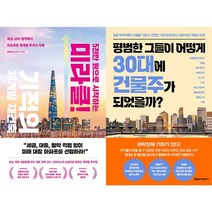 5천만 원으로 시작하는 미라클 기적의 재개발 재건축 + 평범한 그들이 어떻게 30대에 건물주가 되었을까? 세트(전2권)