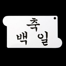 [SYC] 떡케이크만들기 베이킹 아크릴 스텐실 도안 축백일_56687889EA, 성원C 본상품선택