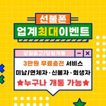 선불폰 선불폰개통 선불유심개통 3만원무료충전 신속개통 일차감요금제 아띠모바일, LG 일차감요금제(유심비 결제), 카톡채널(@아띠모바일)로 개통신청