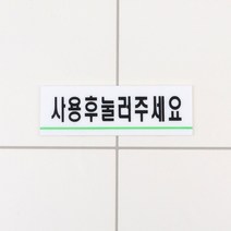 사용후눌러주세요 아크릴표지판 표지판 인테리어소품 디자인문패 아크릴안내판 명찰, 상세페이지 참조, 상세페이지 참조