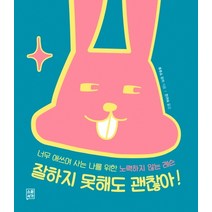 잘하지 못해도 괜찮아!:너무 애쓰며 사는 나를 위한 노력하지 않는 레슨, 소운서가
