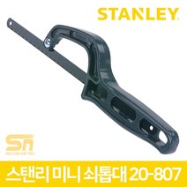 스탠리 미니 소형 다용도톱 쇠톱대 만능톱 20-807