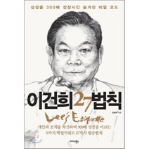 이건희 27법칙 : 삼성을 300배 성장시킨 숨겨진 비밀 코드, 김병완 저, 미다스북스(리틀미다스)