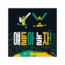 달그림 얘들아 놀자 +미니수첩제공, 박현민