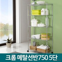 간편조립 고광택 5단 메탈선반 이동식 다용도선반 앵글선반 선반다이, 상품선택, 메탈선반 750 5단