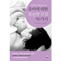[개똥이네][중고-상] 유아에 대한 불편한 진실 50가지