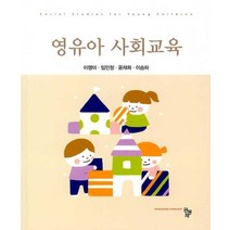 영유아 사회교육, 이영미(저),공동체,(역)공동체,(그림)공동체, 공동체