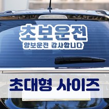 뭉키데코 초대형 반사지 초보운전 스티커 CBD_초보운전 04, 화이트 (소형)