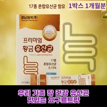 락토바실러스 플랜타룸 가세리 불가리쿠스 장 건강 프락토 올리고당 맛있는 요구르트맛 분말 튼튼 우리 가족 어린이 청소년 남성 여성 17종 유산군유산균, 1개