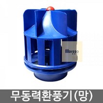 무동력환풍기_통풍기_흡출기_환기팬_벤츄레타(통풍기) EA83, 상세페이지 참조