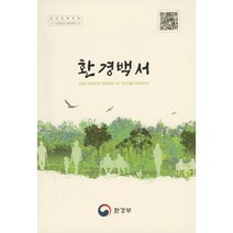 환경백서 2021, 편집부 저, 환경부