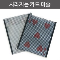 사라지는 카드 마술