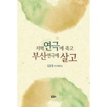 지역연극에 죽고 부산연극에 살고, 해성, 김문홍 지음