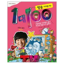웅진북센 1대100 방송 이지원PD 03 1대100시리즈, One color | One Size@1