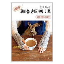 쉽게 배우는 새로운 코바늘 손뜨개의 기초 : 실전편 / 한즈미디어 / 비닐포장/ 빠른배송 / 사은품, 비닐포장 함
