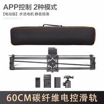 카메라 슬라이더 전동 슬라이드, APP 전자제어판-60CM 탄소섬유와코크스-Q02 운대