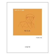 복수초 福壽草 (답게)/추천도서, 도서, 9788975743337