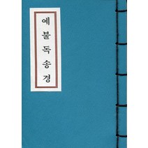예불독송경 (수첩 한장본)