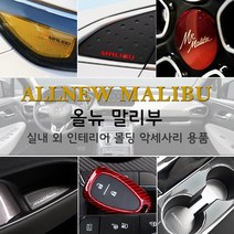 JSTAR 올뉴말리부 브레이크등 도어커버 컵홀더 패드 실내 외 인테리어 몰딩 스크래치 방지 악세사리용품, j27_크랙커버 쿠션 / 블랙1P