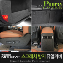 카이만 [더뉴모하비] 실내 스크래치방지 퓨얼커버, 트렁크사이드 커버(7인승 스피커 유), 더뉴모하비