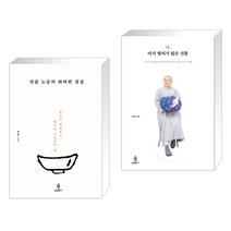 (서점추천) 산골 노승의 화려한 점심 + 나 아직 열리지 않은 선물 (전2권), 불광출판사