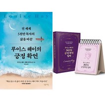 (2권세트) 루이스 헤이의 긍정확언 ＋ 루이스 헤이의 365일 긍정 확언 일력