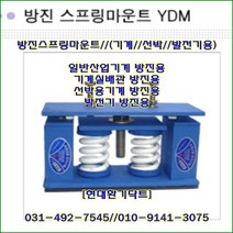 방진스프링마운트//YDM-600~YDM-2000/중량600kg//높이:164//발전기및기계실배관, YDM-1500(1500kg)