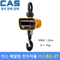 카스 매달림 전자저울 CASTONII-2T (MAX : 2ton/1kg) 산업현장 / 호이스트 / 톤백계량 / 수산물계량 / 충전배터리 2개