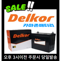 델코 DF 80L 자동차 배터리 차량용 배터리 아반떼 쏘나타 그랜저 싼타페 크레도스 카니발 카렌스 K5 K7 SM5 SM7 QM5 티볼리디젤, 델코 DF80L 폐전지반납 공구대여안함, 1개