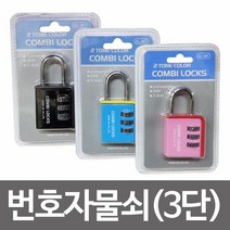 콤비락 번호자물쇠3단(CL-307)번호다이얼 사물함열쇠, 단품