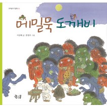 메밀묵 도깨비 (꼬마둥이그림책 3) (양장)