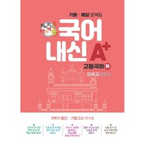 지피지기 백전백승 국어 내신 A 기출 예상문제집 고등 국어(하)(신사고 민현식)(23), 분홍, 코일링추가[본권만]