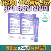 프로 프리 바이오틱스 분말 파우더 아이 키즈 10억 생유산균 면역 비타민D 신바이오틱스 60포x2통 아연 비타민D3 요구르트맛 유치원 어린이 모유유래 유산균 뼈 장 건강 선물 추천