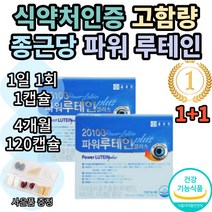 종근당 20100 파워루테인 플러스 마리골드꽃 추출물 누테인 누태인 뉴테인 뉴태인 추천 1위 기능성 식약처 인증 인정 눈 건강 노안 여자 여성 남자 남성 황반색소 추천 효능 보조제