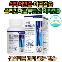 어골 칼슘 폴리감마글루탐산 뼈 건강 상어연골 초록입홍합 MSM 엠에스엠 보스웰리아 추출물