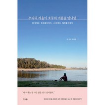 우리의 겨울이 호주의 여름을 만나면 : 20대에는 워킹홀리데이 40대에는 힐링홀리데이, 도서