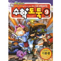 코믹 메이플스토리 수학도둑 9(기본편):사고력과 이해력을 향상시켜 주는 국내 최초 수학논술만화, 서울문화사