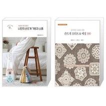 나만의 손뜨개 가방과 소품 + 감각적인 니터를 위한 손뜨개 모티브 에징 300 (마스크제공)