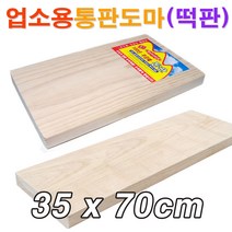 업소용 원목 통판도마(35x70cm)/ 대형도마 원목도마 안반 떡판 떡메 떡메판/ 코지마트