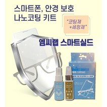 홀스홈쇼핑 엠씨랩 스마트실드 안경클리너 핸드폰 휴대폰소독 스마트폰 보호 습기제거 강한 코팅력 손소독기, 엠씨랩 1세트(세정제+코팅제)