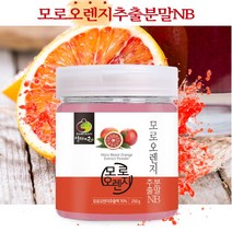 모로실 모로오렌지 추출분말NB 250g 1통 2통 3통 5통 블러드오렌지 가루 파우더 시원한 오렌지 과채 주스 만들기 농축액, 250g x 1통