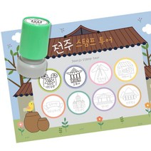초등 역사탐방 스탬프판10장 스탬프8종 전주여행 언어능력 과학 창작 손힘기르기 어린이집, 1개, 잉크색상 ( 검정 )