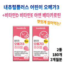 씹어먹는 어린이용 맛있는 오메가3 츄어블 내츄럴플러스 굿앤키즈 비타민 비타민D 비타민E DHA 어린이 아이용 아이 키즈 키즈용 유아 유아용 성장 도움 성장기 영양재 영양 섭취 보충, 2통(180개) 2개월분 *할인(-6200원)*