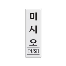 THM567015[JJ] 아트사인 미시오 250x80mm 0271 아크릴표지판, 본상품