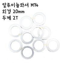 [엘리트공구] 알루미늄와셔 M14 외경 20mm 두께 2T 알미늄와샤