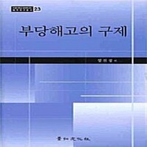 경인문화사 새책-스테이책터 [부당해고의 구제] -서울대학교 법학연구소 법학연구총서 23-경인문화사-정진경 지음-노동법-2009061, 부당해고의 구제