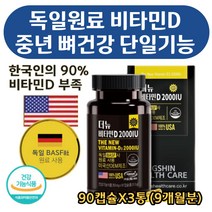 식약처 기능성인정 독일 원료 비타민D 단일 뼈 영양제 건강 햇살 흡수 VITAMIN 디 건강기능식품 더뉴 하루 기준치 충족 미국 수입 홈쇼핑 추천 부모님 어르신 노인 90캡슐X3통