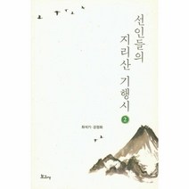 선인들의 지리산 기행시 2, 상품명