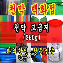 천막백화점 천막 타포린 그라운드시트 방수용 호로 차량용 방수천막 갑바 갑빠 야외천막 일반지 고급지 최고급지 특지 맞춤제작 주문제작 텐트천막 졸탑 쫄탑 창고용천막, 10m x 20m