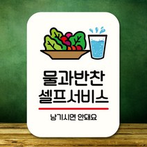 뭉키데코 표지판 안내판 팻말 푯말 실내 도어사인 주문 제작 출력_Q2_230_물과 반찬 셀프, 화이트